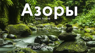 Азоры там тихие. 10 яхтенных историй. Татьяна Дробязко