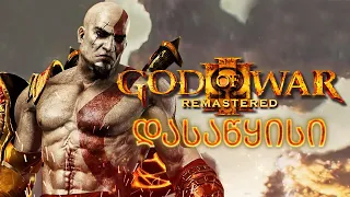 ძველი კარტოსის დაბრუნება!!!! God of War III Remastered PS5 ნაწილი 1