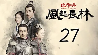 【Engsub】 琅琊榜之风起长林 27 | Nirvana in Fire 2 27（长林男儿誓死不退——黄晓明，佟丽娅，刘昊然，张慧雯 倾情演绎）