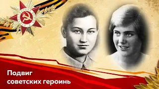 Подвиг советских героинь: Зои Космодемьянской и Веры Волошиной