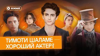 Тимоти Шаламе — хороший актер?