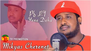 Ethiopian Music Mikyas Cherenet– Yene Deha / ሚኪያስ ቸርነት New  2021 (Official music Video) TR PROMOTION