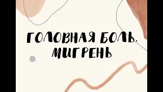 ГОЛОВНАЯ БОЛЬ. МИГРЕНЬ