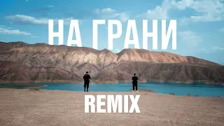 Sevak & Janaga — На грани (DrumMix Remix) / Remix 2023