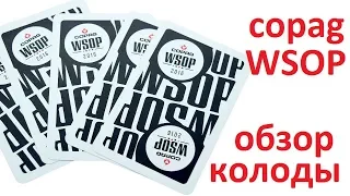 Карты игральные пластиковые Copag WSOP - обзор колоды