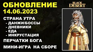 🔔 СТРАНА УТРА ♦ ПЕРЧАТКИ БОГА ♦ ИГРА НА СБОРЕ ♦ БДО Обновление 14.06.23 (BDO-Black Desert)