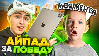 ВЫЙГРАЙ МЕНЯ - ЗАБЕРИ МОЙ АЙПАД😱