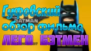 Алексей Гуфовский:обзор фильма Лего Бэтмен!