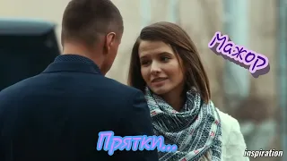 Клип на сериал "Мажор"   || Вика & Игорь & Катя || Прятки...