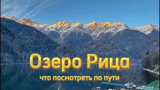 Едем по самому популярному маршруту Абхазии | январь 2023