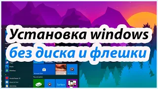 💥💥💥 Установка windows xp, 7, 8, 10 без диска и флешки!!! 💥💥💥