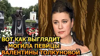 АЖ МУРАШКИ ПО КОЖЕ! Вот как выглядит могила Валентины Толкуновой