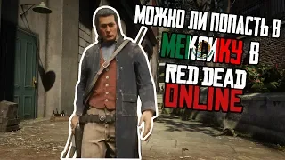 МОЖНО ЛИ ПОПАСТЬ В МЕКСИКУ В RED DEAD ONLINE?