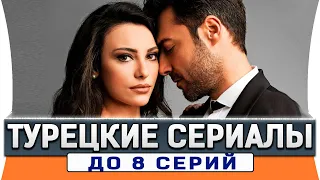 Топ 5  коротких турецких сериалов на русском языке до 8 серий