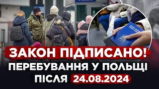 ВАЖЛИВО! КОМУ НЕ ПРОДОВЖИЛИ ПЕРЕБУВАННЯ В ПОЛЬЩІ ПІСЛЯ 24.08.2024? ЗАКОН ВЖЕ ПІДПИСАНО!