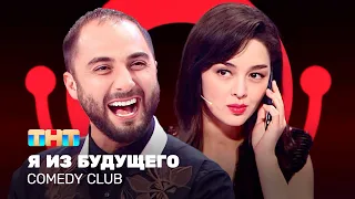Comedy Club: Я из будущего - Демис Карибидис, Марина Кравец, Тимур Батрутдинов @ComedyClubRussia