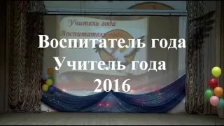 Воспитатель и Учитель года 2016