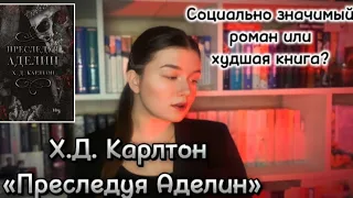 Отзыв на «Преследуя Аделин»💔|Социально значимый роман или худшая книга?🖤