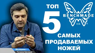 Складные ножи Benchmade - ТОП 5 самых продаваемых за 10 лет | Рейтинг ножей Rezat.Ru