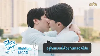 ใช้ชีวิตด้วยกันแบบนี้ตลอดไปนะ🥹 | HIGHLIGHT Final EP. | City Of Stars The Series