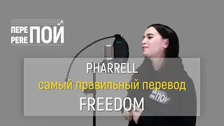 Pharrell – Freedom (russian cover)