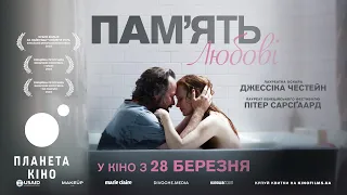 Пам'ять любові - офіційний трейлер (український)