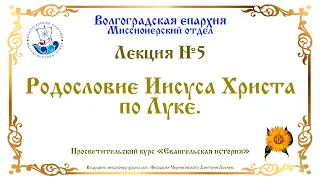 Лекция №5. Родословие Иисуса Христа по Луке.