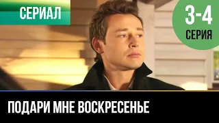 ▶️ Подари мне воскресенье 3 и 4 серия - Мелодрама | 2012 - Русские мелодрамы