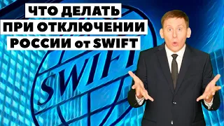 ⛔Отключение России от SWIFT, инвестиции у Interactive Brokers и блокировка денег 2021