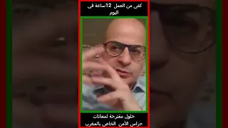 معاناة حراس الأمن الخاص بالمغرب