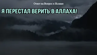 Я ПЕРЕСТАЛ ВЕРИТЬ В АЛЛАХА!