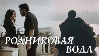 РОДНИКОВАЯ ВОДА... || Яман и Сехер ~ Доверенное Emanet