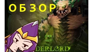 Underlord dota 2  Гайд или не гайд и Ивангай