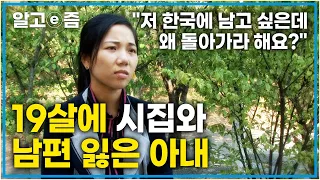 "며늘아 제발 베트남으로 다시 돌아가거라..." 한국에서 끝까지 아이들 지키며 살고 싶은 사별한 며느리와 다시 돌아가 새 삶을 살았으면 하는 시어머니│다문화 고부열전│알고e즘