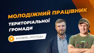 Молодіжний працівник територіальної громади: посадова особа, волонтер/ка, активіст/ка чи професіонал