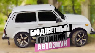 АВТОЗВУК в НИВУ! БЮДЖЕТНЫЙ и ГРОМКИЙ ФРОНТ на компонентах Pride. Установка автозвука, громкий фронт