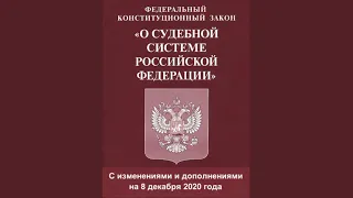 Федеральный конституционный закон "О судебной системе Российской Федерации" (ред. от 08.12.2020)