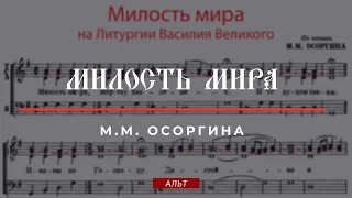 МИЛОСТЬ МИРА✨М.М.ОСОРГИНА✨на Литургии ВАСИЛИЯ ВЕЛИКОГО - Альтовая партия