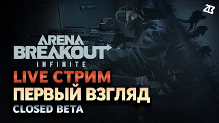 🔴ARENA BREAKOUT INFINITE СТРИМ | БЕСПЛАТНЫЙ УБИЙЦА ТАРКОВА | ПЕРВЫЙ ВЗГЛЯД | СТРИМ БЕЗ МАТА