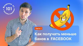 Как получать меньше банов в Facebook. Баны аккаунта фб. Часть 1.