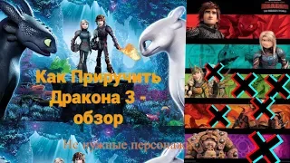 Обзор мультфильма «Как Приручить Дракона 3: Скрытый Мир».