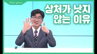 [닥터유의 건강이야기] 상처가 낫지 않는 이유