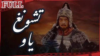 【مترجم للعربية】 فيلم تشونغ ياو I Zhong Yao I القناة الرسمية لأفلام الصين