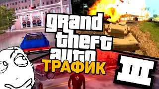 КАК РАБОТАЕТ ТРАФИК В GTA?