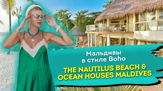 Мальдивы в стиле Boho | The Nautilus Beach & Ocean Houses Maldives