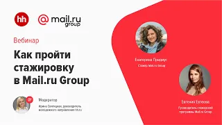 Как пройти стажировку в Mail.ru Group