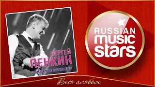 СЕРГЕЙ ПЕНКИН ✮ СЧАСТЬЕ БЛИЗКО ✮ ВЕСЬ АЛЬБОМ ✮ 2013 ГОД ✮