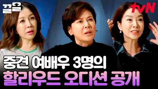 〈아쿠아맨〉, 〈분노의 질주〉 실제 캐스팅 디렉터와의 리얼 오디션 현장💥 심장 떨리는 중견 여배우 3인의 오디션 결과는? | 할리우드에서아침을