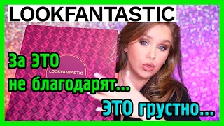 ТРЕШ АДВЕНТ ОТ LOOKFANTASTIC