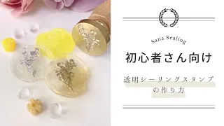 【初心者さん向け】透明シーリングスタンプの作り方 #sealingstamp